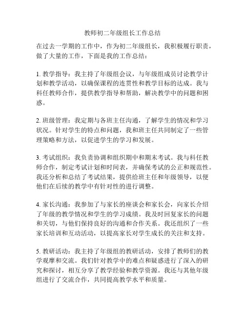 教师初二年级组长工作总结