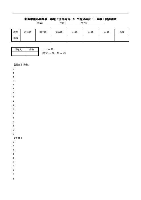 新苏教版小学数学一年级上册分与合：8、9的分与合(一年级)同步测试.doc