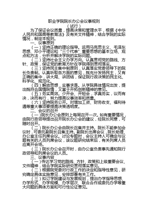 职业学院院长办公会议事规则