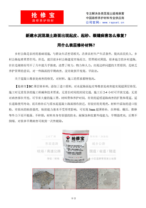 新建水泥混凝土路面出现起皮、起砂、裂缝病害怎么修复?用什么表层修补材料?