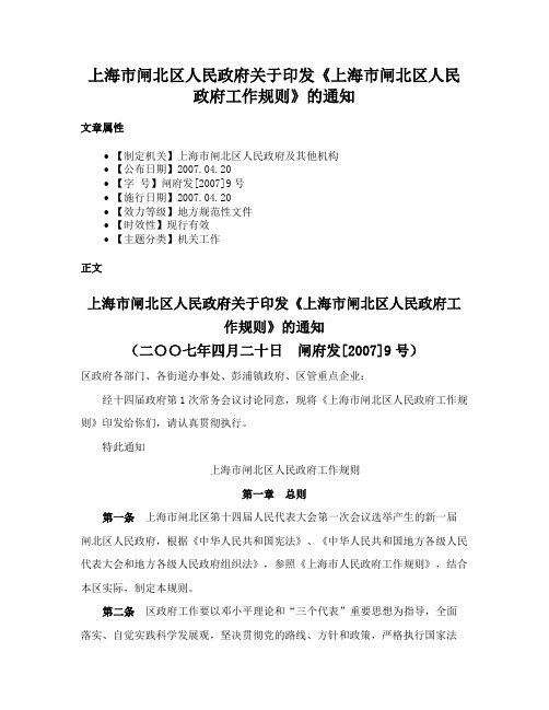 上海市闸北区人民政府关于印发《上海市闸北区人民政府工作规则》的通知