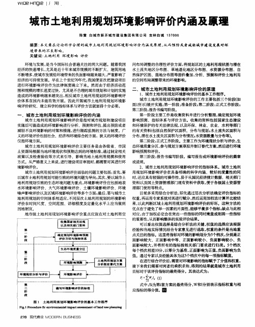 城市土地利用规划环境影响评价内涵及原理