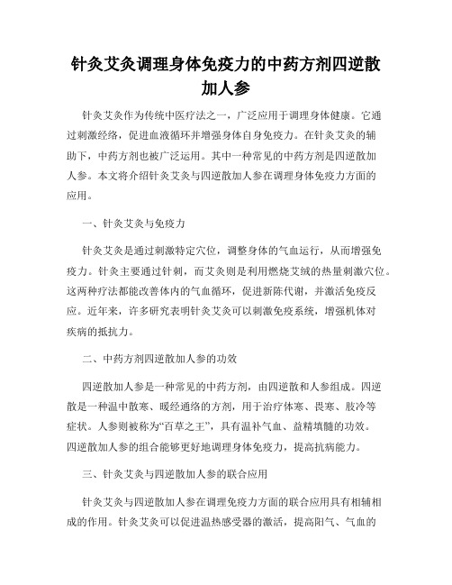 针灸艾灸调理身体免疫力的中药方剂四逆散加人参