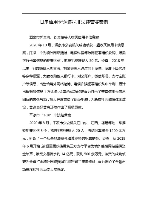 甘肃信用卡诈骗罪.非法经营罪案例