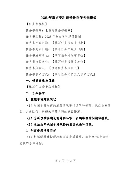 2023年重点学科建设计划任务书模板