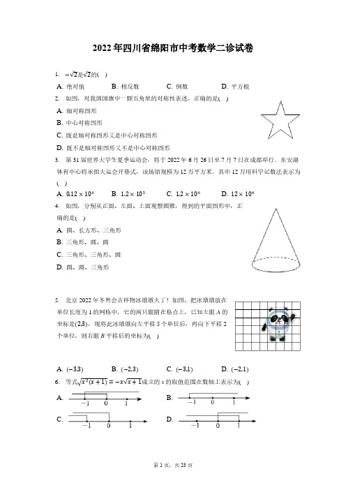 2022年四川省绵阳市涪城区中考数学二诊试卷