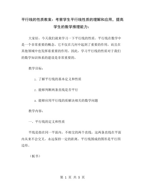 平行线的性质教案：考察学生平行线性质的理解和应用,提高学生的数学推理能力