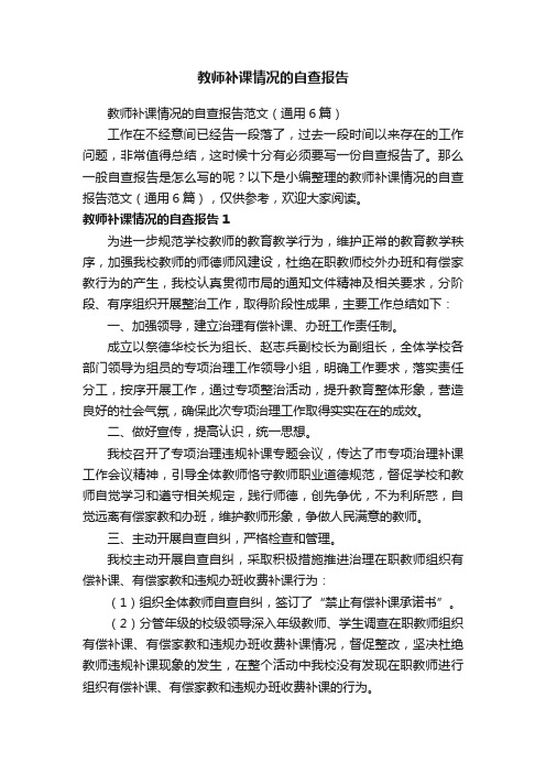 教师补课情况的自查报告范文（通用6篇）