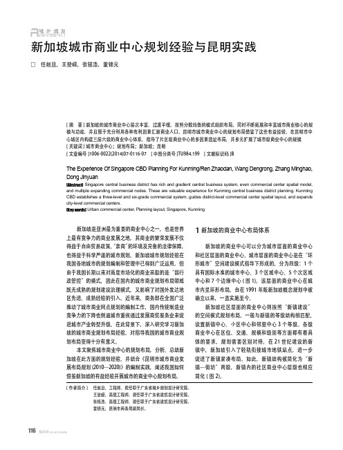 新加坡城市商业中心规划经验与昆明实践