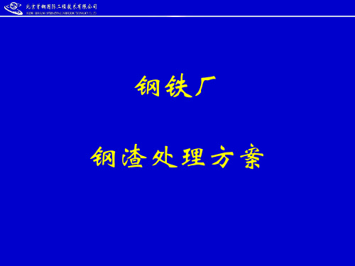 钢厂钢渣处理方案教程