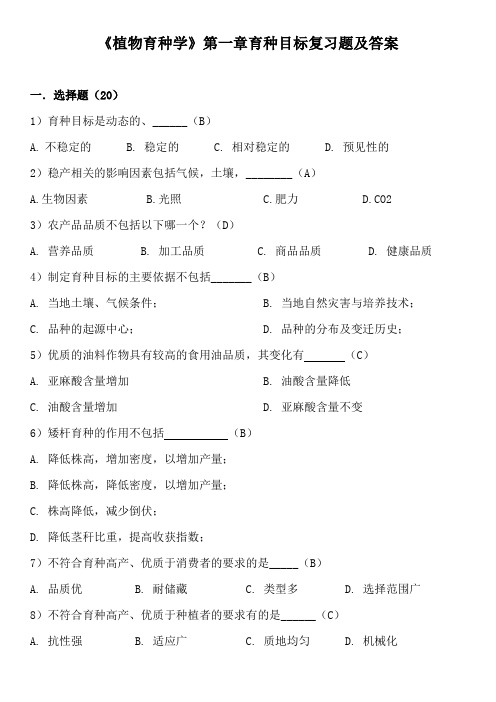 《植物育种学》第一章育种目标复习题及答案