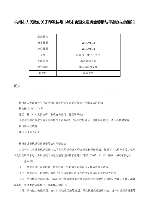 杭州市人民政府关于印发杭州市城市轨道交通资金筹措与平衡办法的通知-杭政函〔2017〕73号