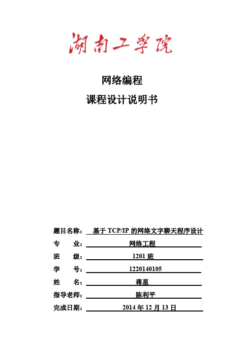 (完整word版)网络编程_基于TCP的简易聊天室_实验报告