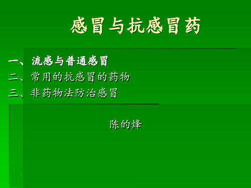 药店《感冒与抗感冒药》培训课程ppt课件