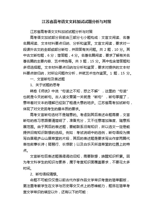 江苏省高考语文文科加试试题分析与对策