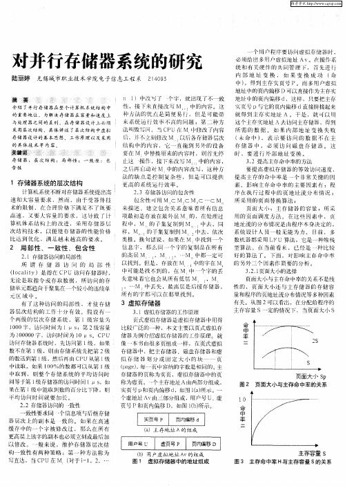 对并行存储器系统的研究