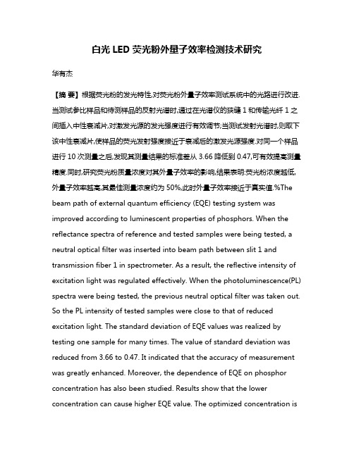 白光LED荧光粉外量子效率检测技术研究