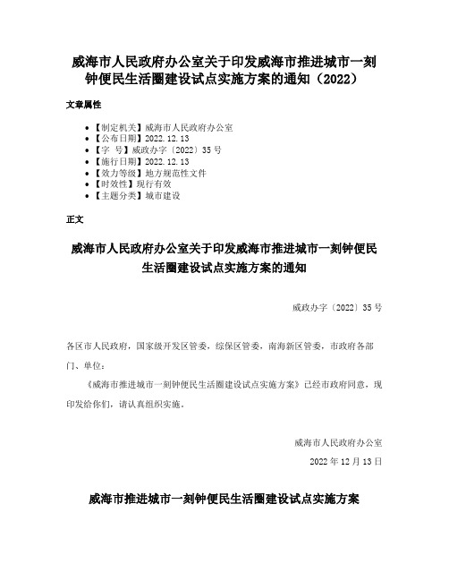 威海市人民政府办公室关于印发威海市推进城市一刻钟便民生活圈建设试点实施方案的通知（2022）