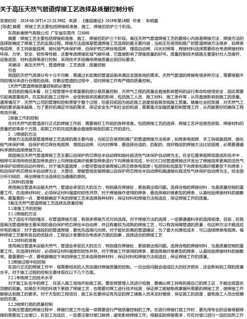 关于高压天然气管道焊接工艺选择及质量控制分析