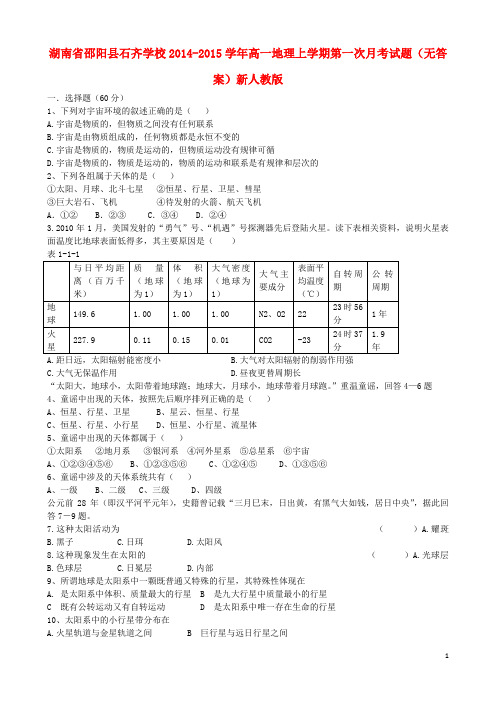 湖南省邵阳县石齐学校2014-2015学年高一地理上学期第一次月考试题