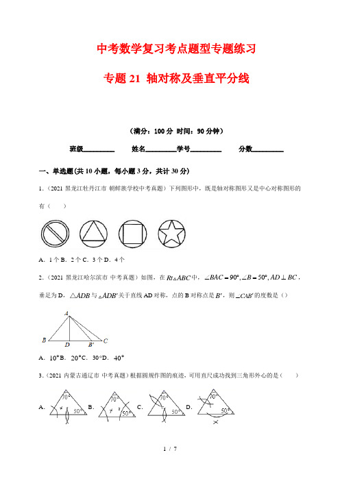 中考数学复习考点题型专题练习21--- 轴对称及垂直平分线