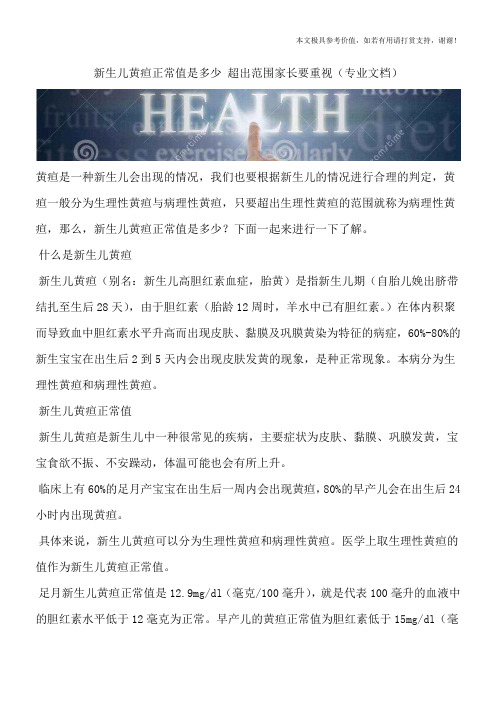 新生儿黄疸正常值是多少 超出范围家长要重视(专业文档)