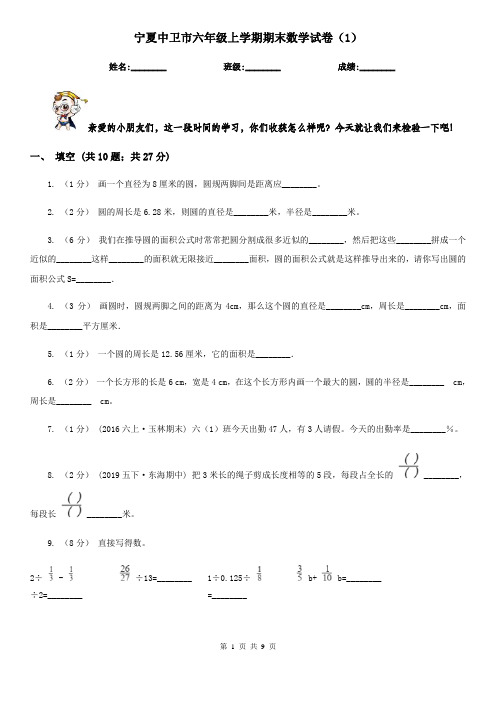 宁夏中卫市六年级上学期期末数学试卷(1)