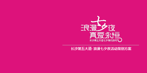 “浪漫七夕夜,真爱永恒”长沙第五大道浪漫七夕夜情人节派对活动策划方案