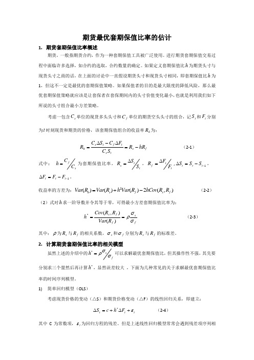 期货最优套期保值比率的估计实验报告