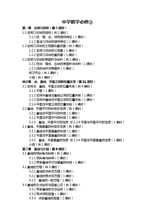 高中数学必修二课时安排