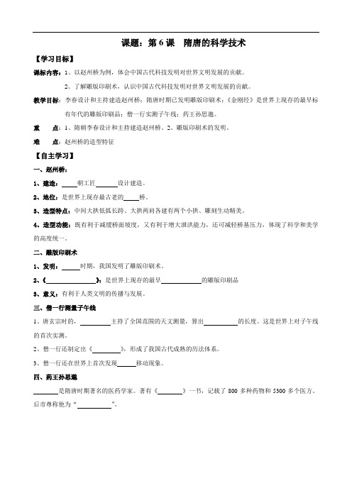 岳麓版七年级导学案【第6课】隋唐的科学技术