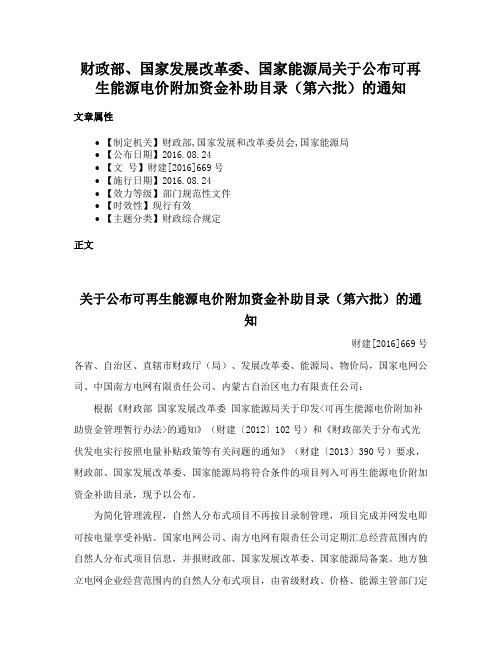 财政部、国家发展改革委、国家能源局关于公布可再生能源电价附加资金补助目录（第六批）的通知