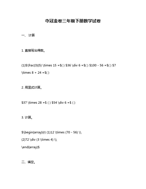 夺冠金卷三年级下册数学试卷