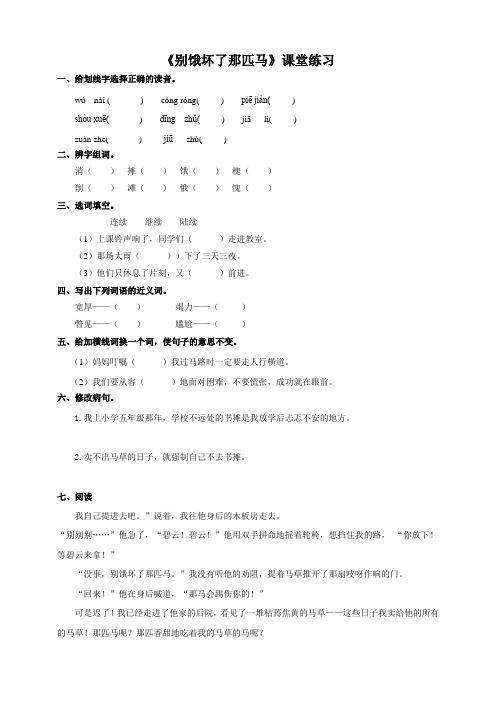 最新人教版六年级语文上册别饿坏了那匹马课堂达标练习及答案