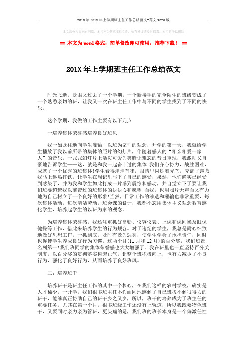 2018年201X年上学期班主任工作总结范文-范文word版 (5页)