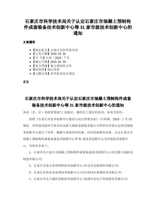 石家庄市科学技术局关于认定石家庄市混凝土预制构件成套装备技术创新中心等31家市级技术创新中心的通知