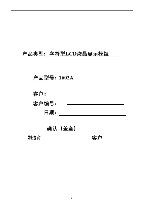 1602A 液晶显示模块使用说明书