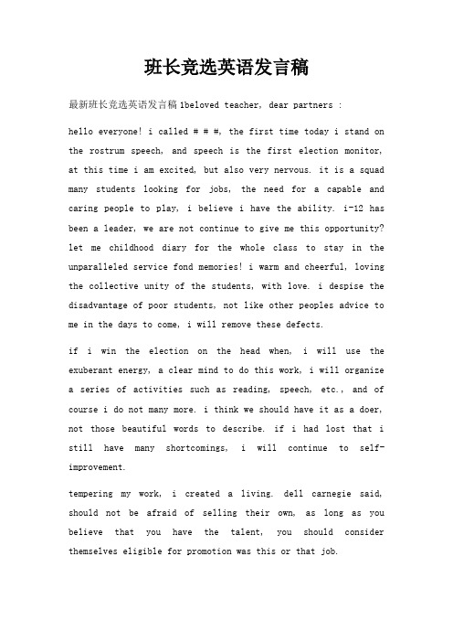 班长竞选英语发言稿三篇
