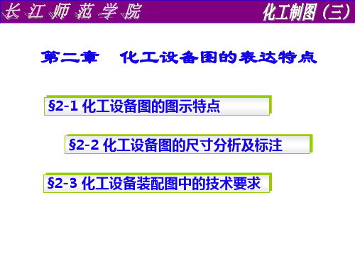 第二章  化工设备图的表达特点