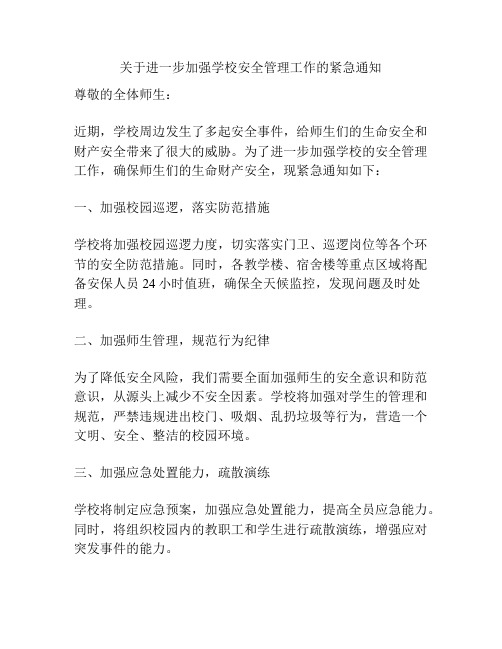 关于进一步加强学校安全管理工作的紧急通知