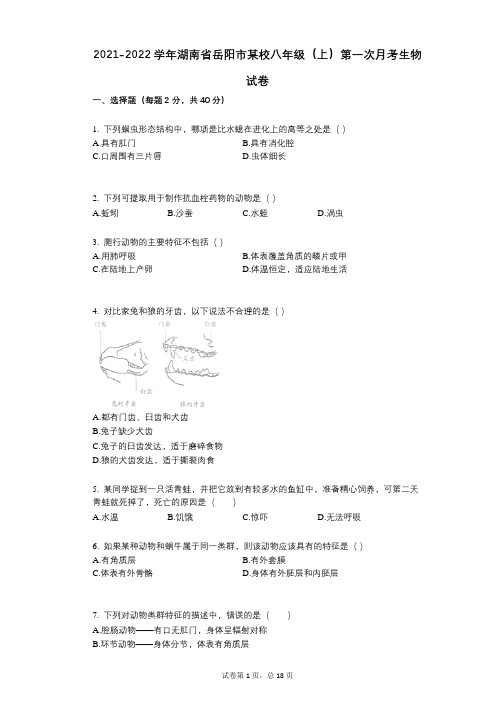 2021-2022学年-有答案-湖南省岳阳市某校八年级(上)第一次月考生物试卷