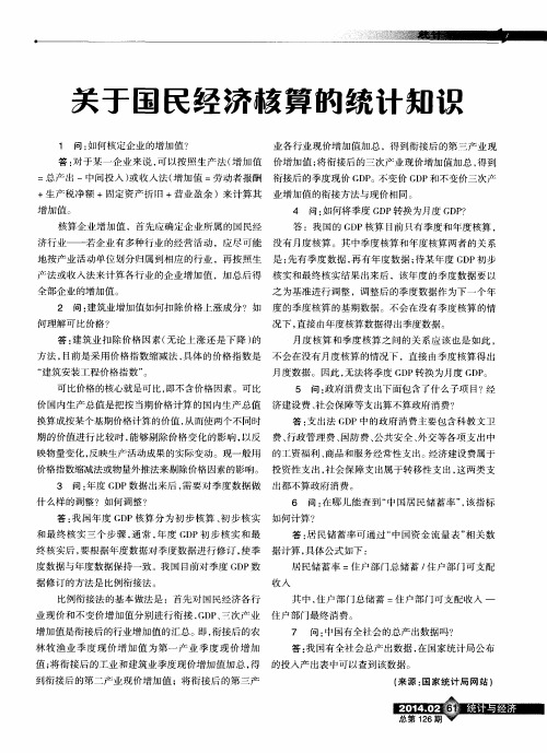 关于国民经济核算的统计知识