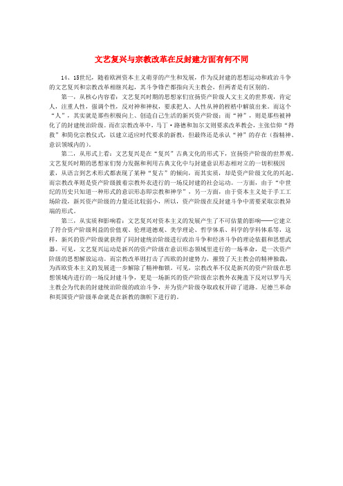 高中历史 文艺复兴与宗教改革在反封建方面有何不同教材精解素材