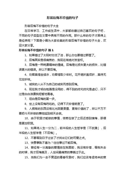 形容后悔不珍惜的句子大全