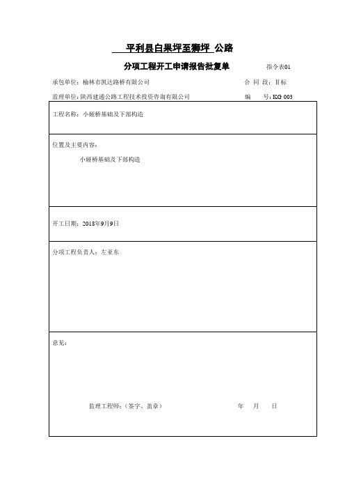 003小娅桥基础及下部构造分项开工报告