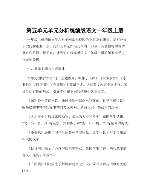 第五单元单元分析统编版语文一年级上册