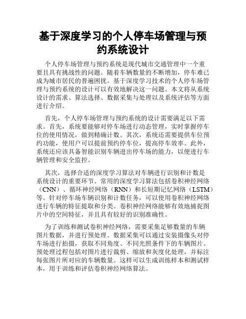 基于深度学习的个人停车场管理与预约系统设计