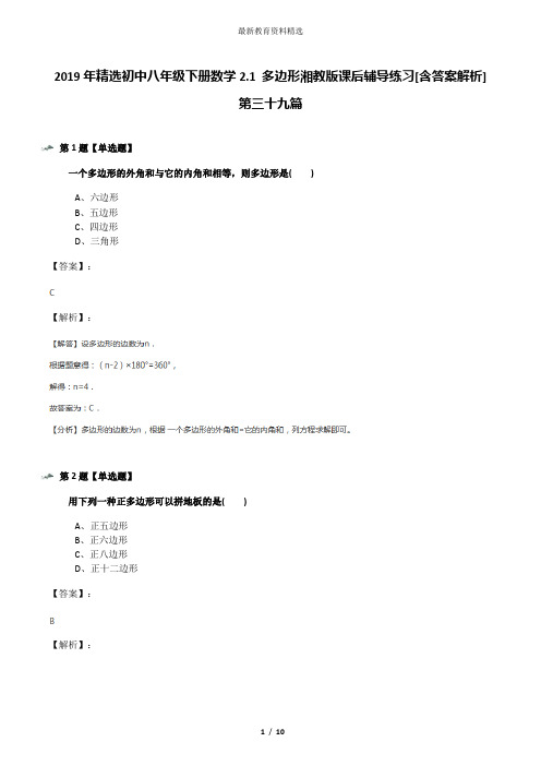 2019年精选初中八年级下册数学2.1 多边形湘教版课后辅导练习[含答案解析]第三十九篇