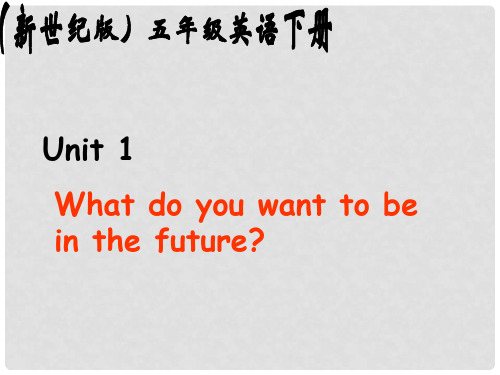 五年级英语下册 Unit 1 What do you want to be  in the future(1)课件 新世纪版