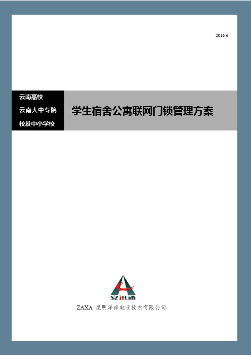 云南高校学生公寓宿舍智能联网门锁管理解决思路与方案